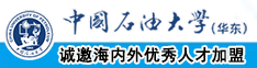 黄片靠逼免费av中国石油大学（华东）教师和博士后招聘启事