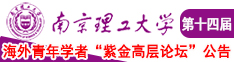 几个男人舔我逼啊啊啊视频南京理工大学第十四届海外青年学者紫金论坛诚邀海内外英才！