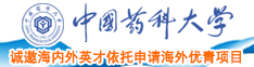 大鸡吧狂操农村小姑娘小骚穴中国药科大学诚邀海内外英才依托申请海外优青项目