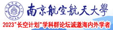 搞屄网站南京航空航天大学2023“长空计划”学科群论坛诚邀海内外学者