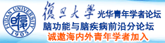 青苹果差羞答答青柠诚邀海内外青年学者加入|复旦大学光华青年学者论坛—脑功能与脑疾病前沿分论坛