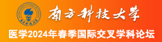 欧美老女人黄色爱爱视频南方科技大学医学2024年春季国际交叉学科论坛